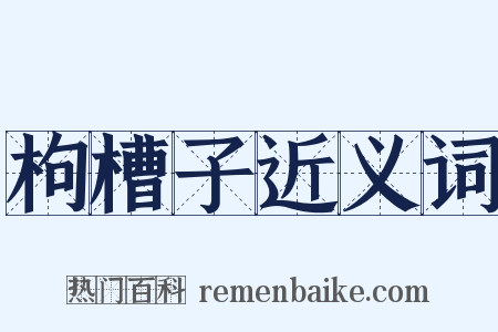 枸槽子近义词是什么意思的图片